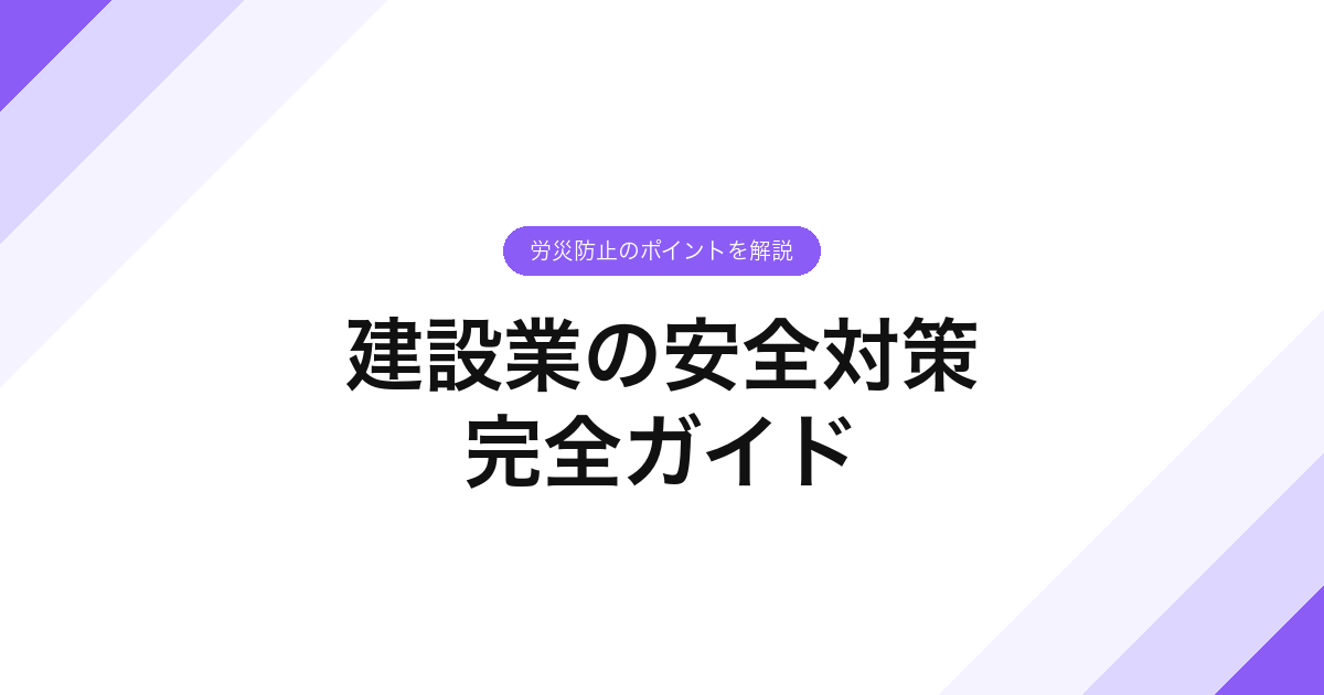 116_建設業の安全対策_完全ガイド