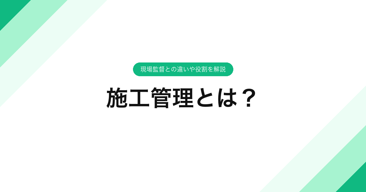 施工管理とは？現場監督との違いや役割を解説