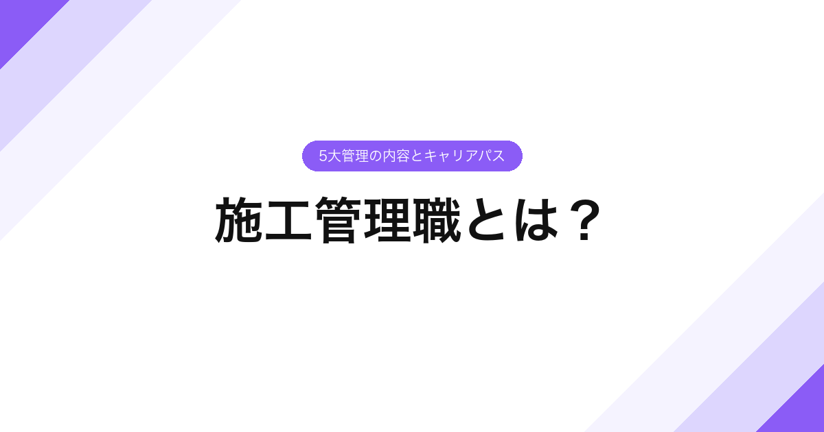 施工管理職とは？5大管理の内容とキャリアパス