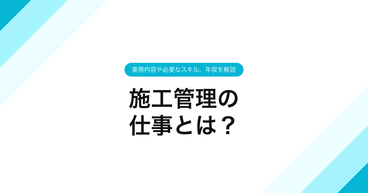 施工管理の仕事とは？業務内容や必要なスキル、年収を解説