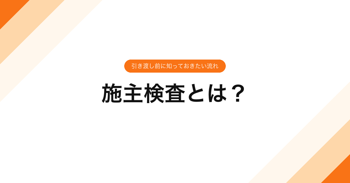 施主検査とは？引き渡し前に知っておきたい流れ