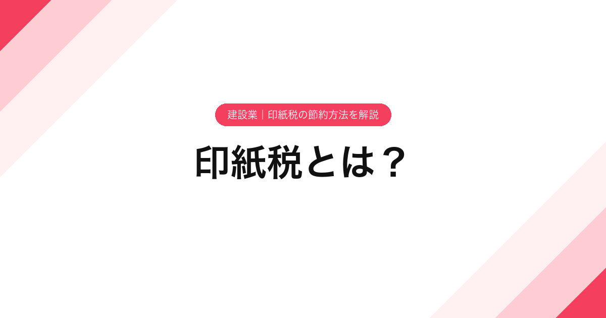 印紙税とは？【建設業】印紙税の節約方法を解説
