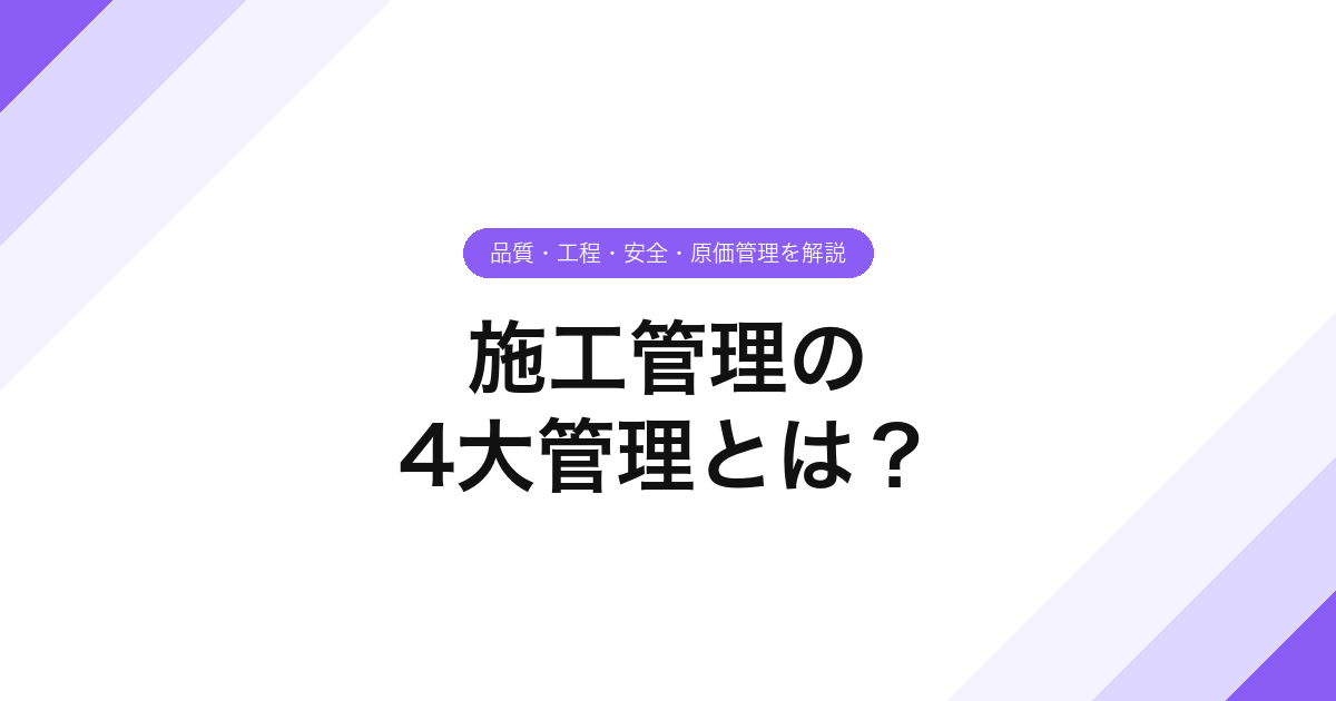 施工管理の4大管理とは？品質・工程・安全・原価管理を解説