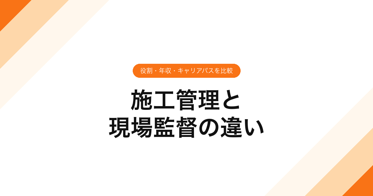 施工管理と現場監督の違い｜役割・年収・キャリアパスを比較