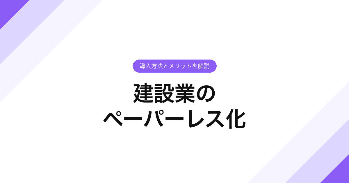 建設業のペーパーレス化｜導入方法とメリットを解説