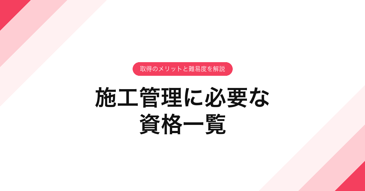 施工管理に必要な資格一覧｜取得のメリットと難易度を解説