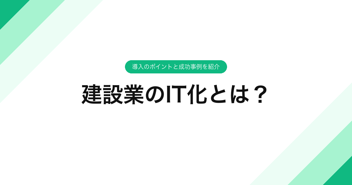 建設業のIT化とは？導入のポイントと成功事例を紹介