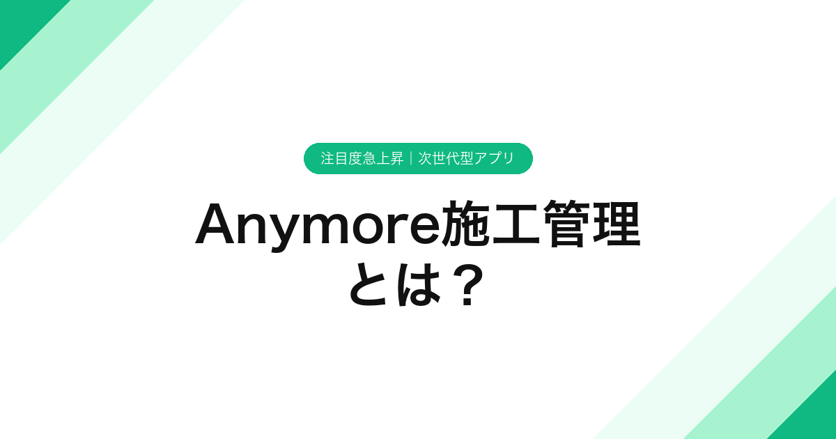 Anymore施工管理とは？【注目度急上昇】次世代型アプリ