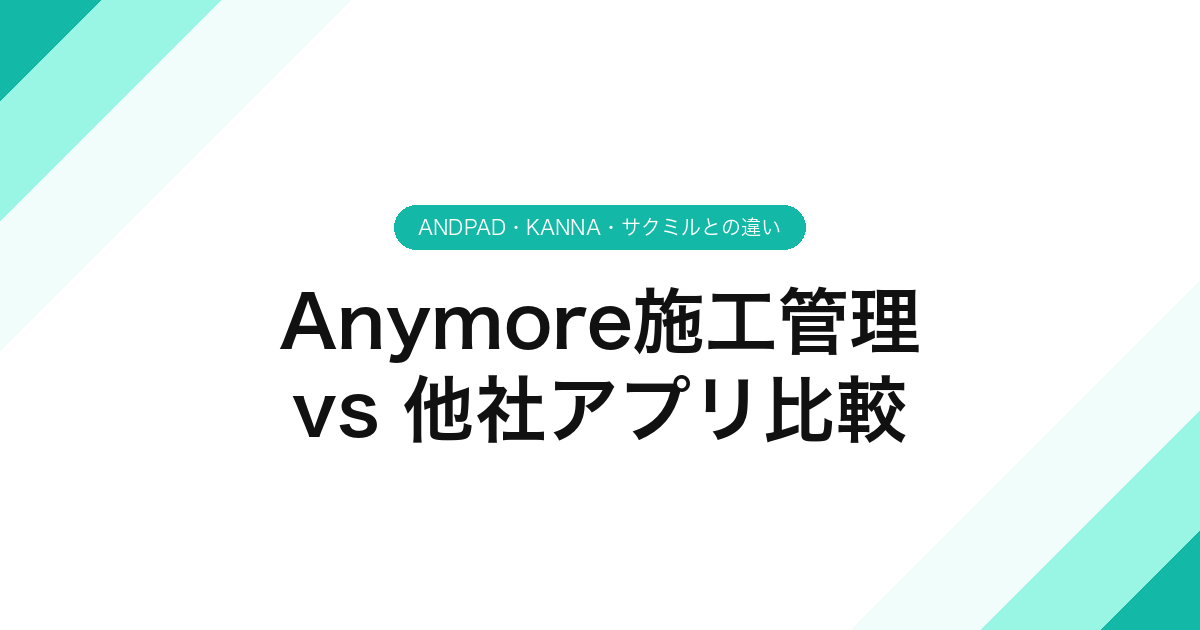 141_Anymore施工管理_vs_他社アプリ比較