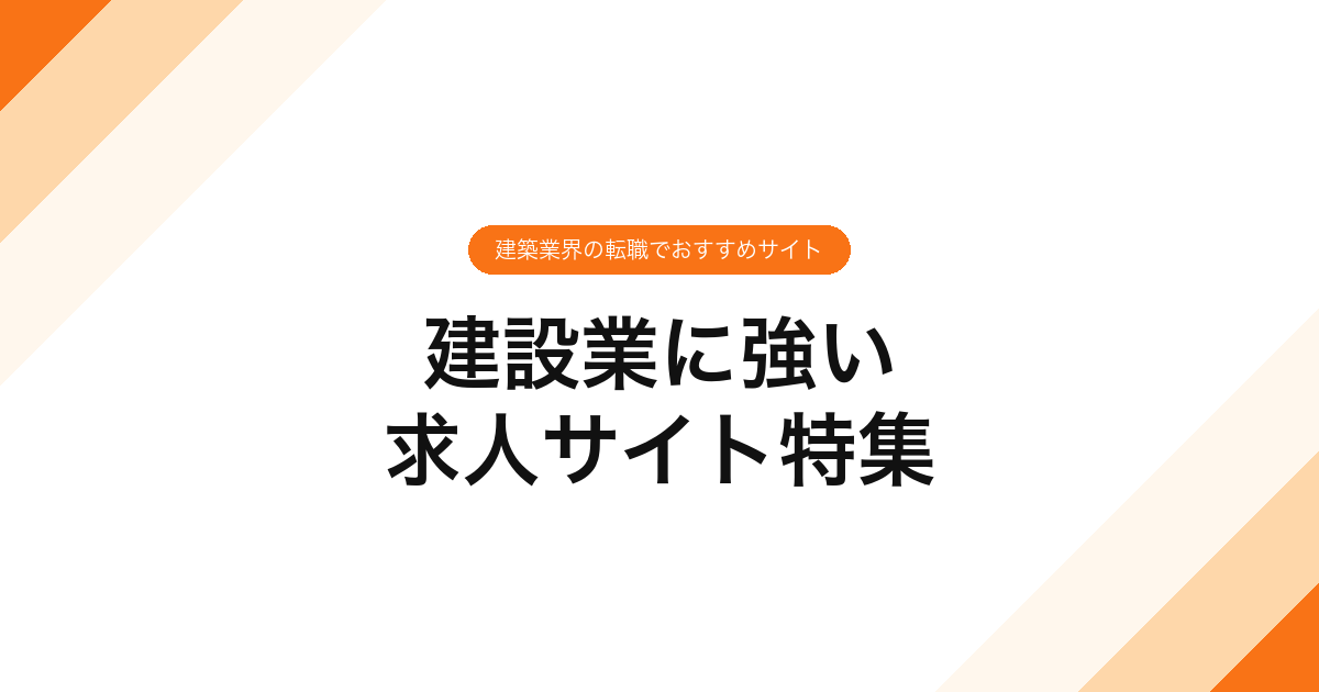 建設業に強い求人サイト特集｜建築業界の転職でおすすめサイト
