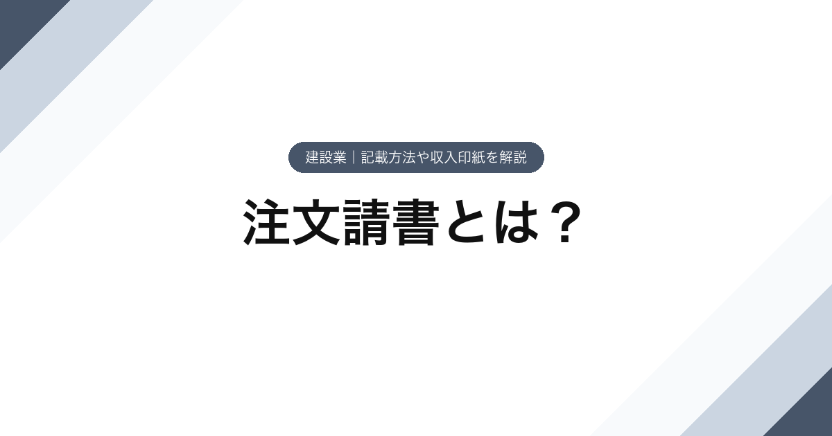 146_注文請書とは