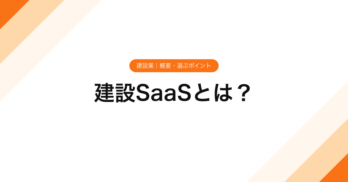 建設SaaSとは？【建設業】概要・選ぶポイント