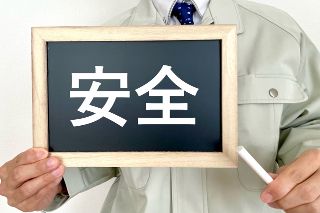 安全管理体制の構築