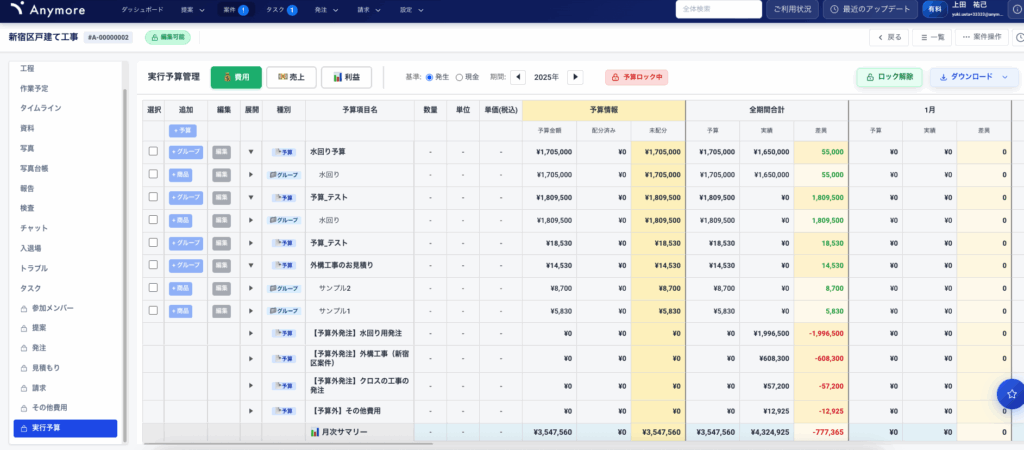 Anymore施工管理：実行予算管理画面