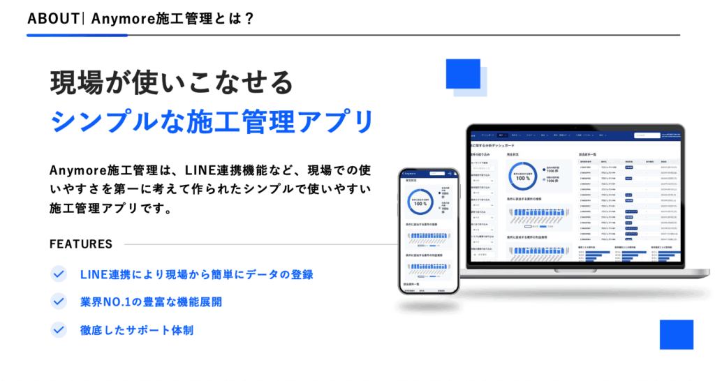 Anymore施工管理：概要説明