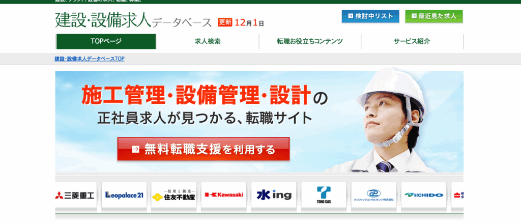 建設・設備求人データベース