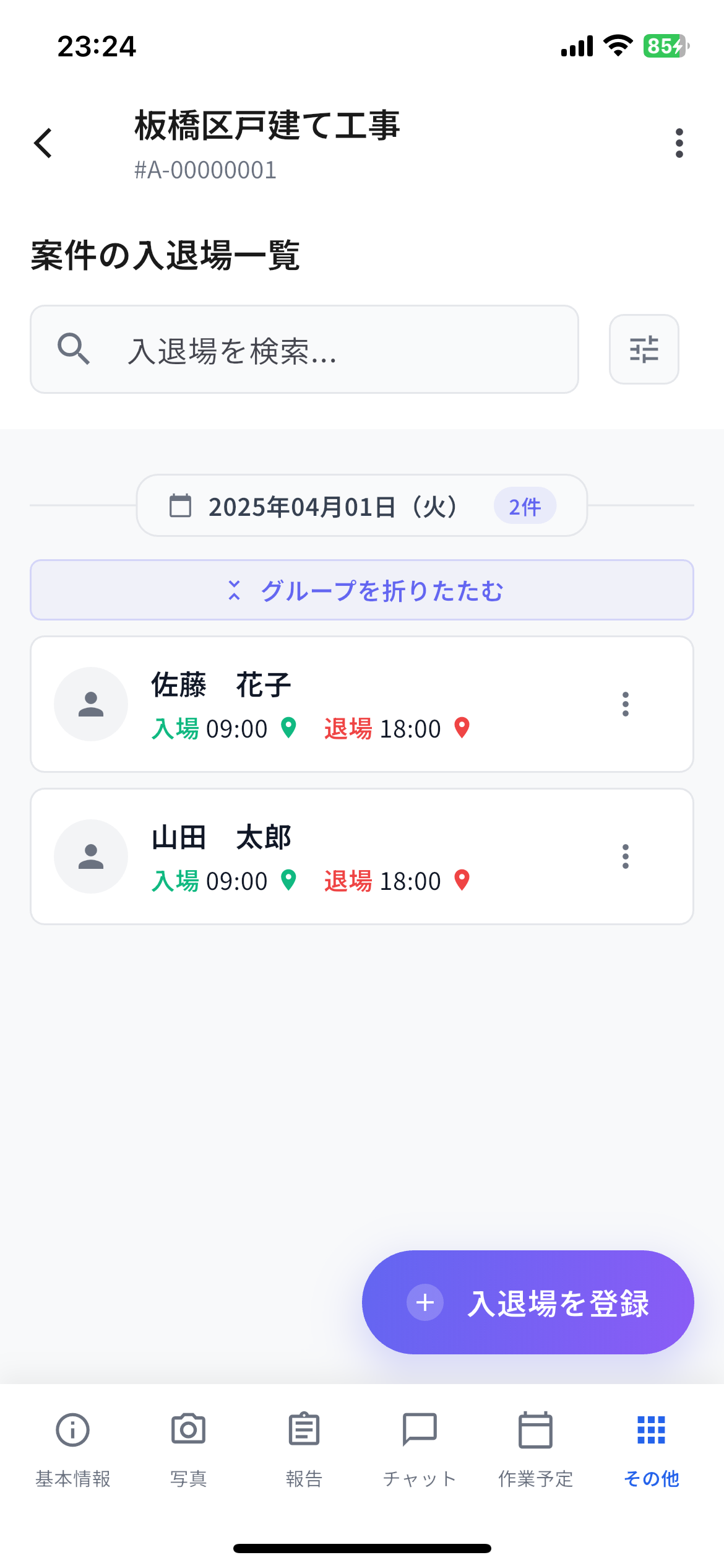 入退場一覧（アプリ版）