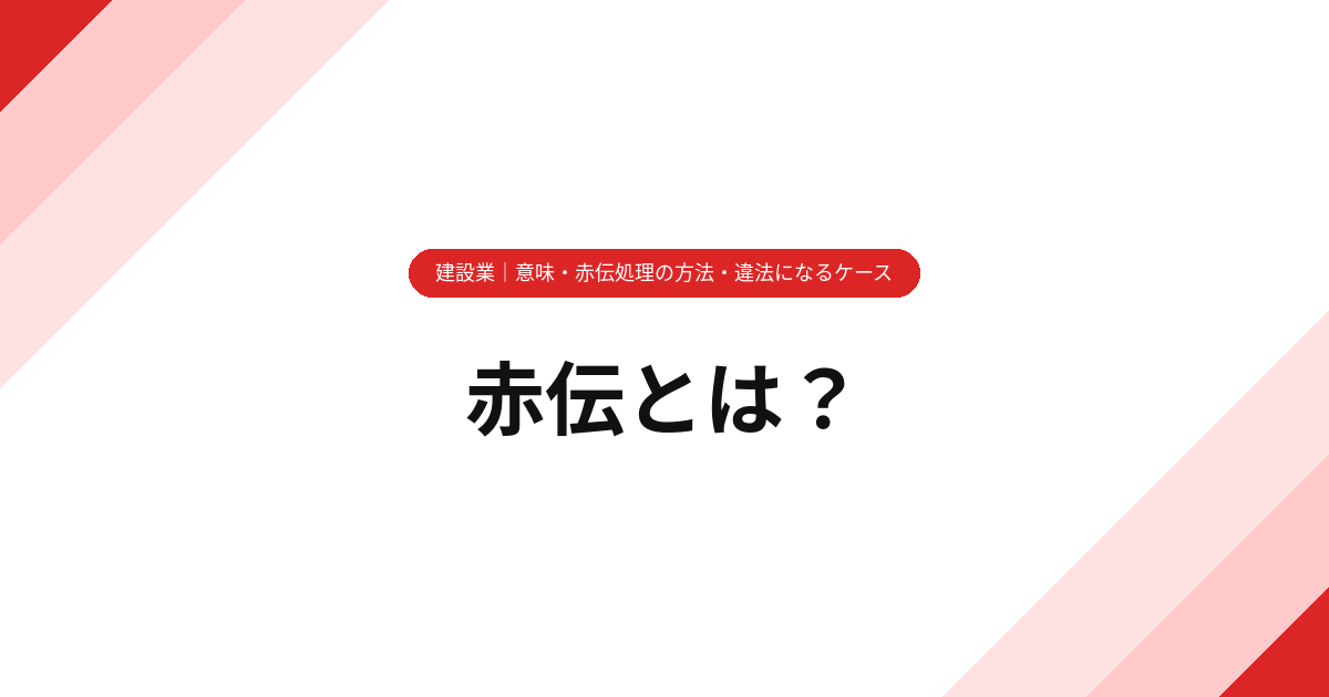 赤伝とは？