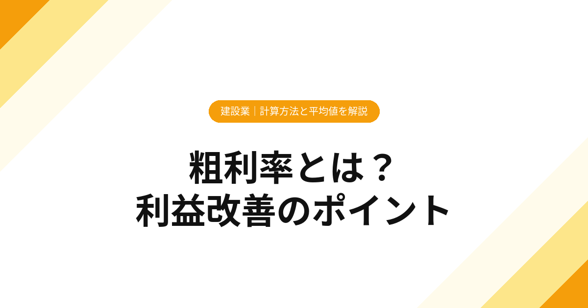 粗利率とは？【建設業】計算方法と平均値を解説【2025年版】