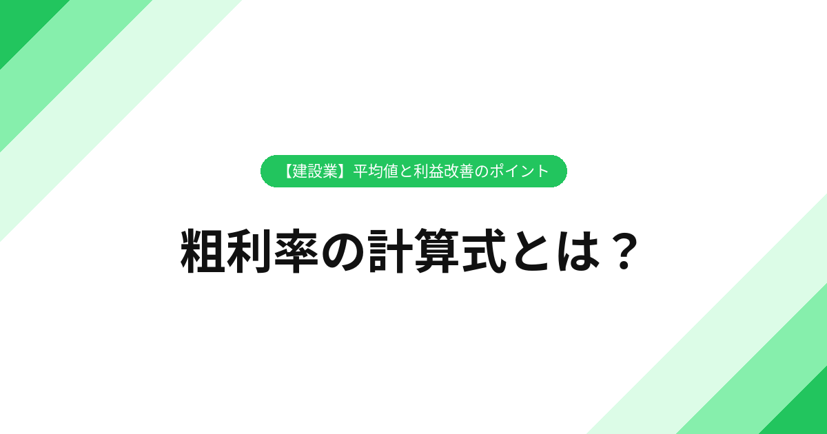 粗利率の計算式とは？【建設業】平均値と利益改善のポイント