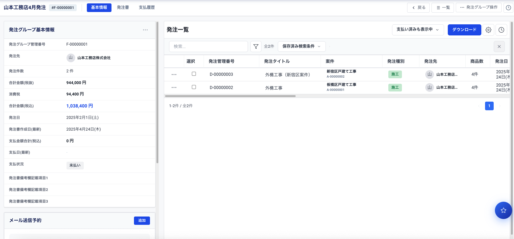 複数の発注をまとめて管理