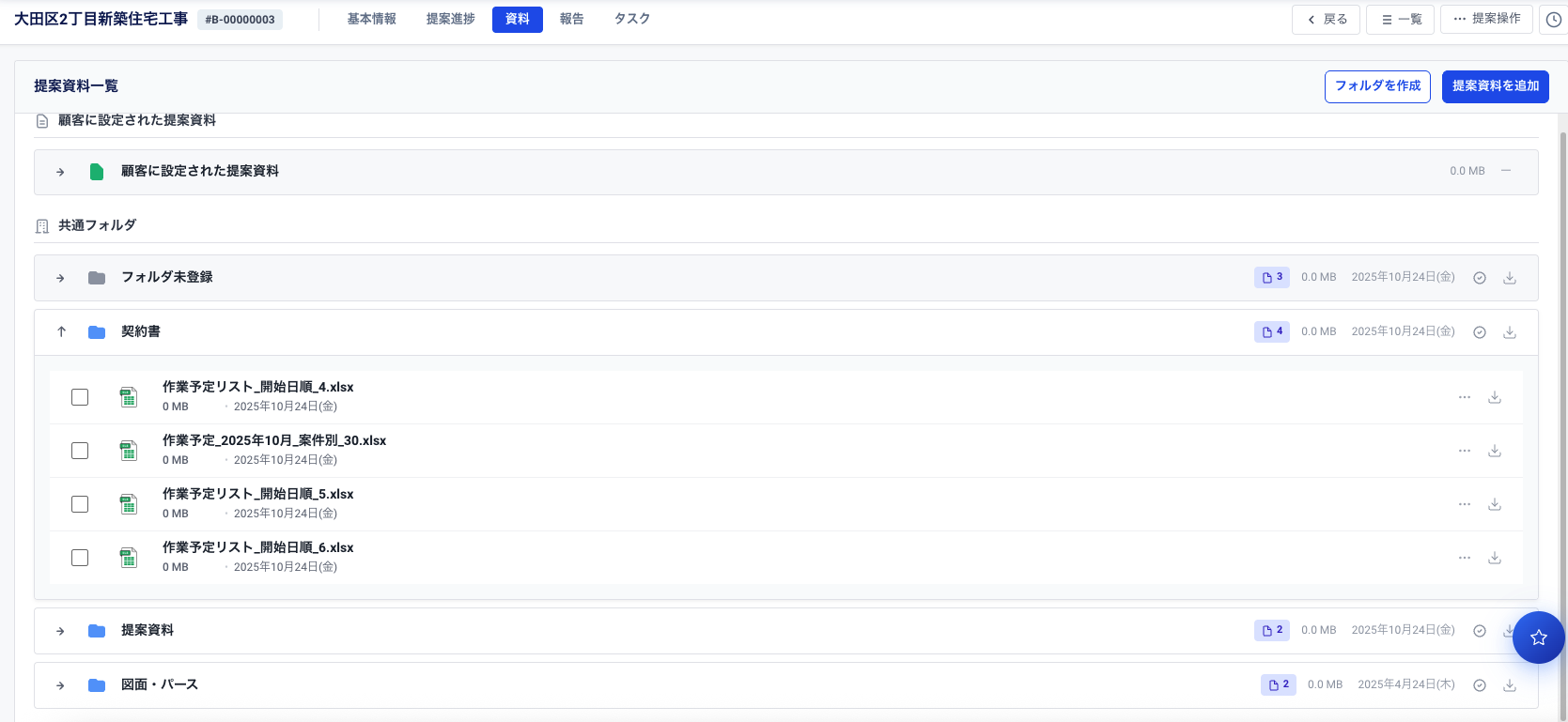 提案ごとに資料を管理