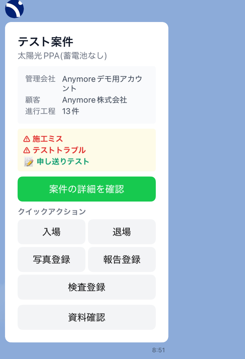 LINEでトラブル状況を確認