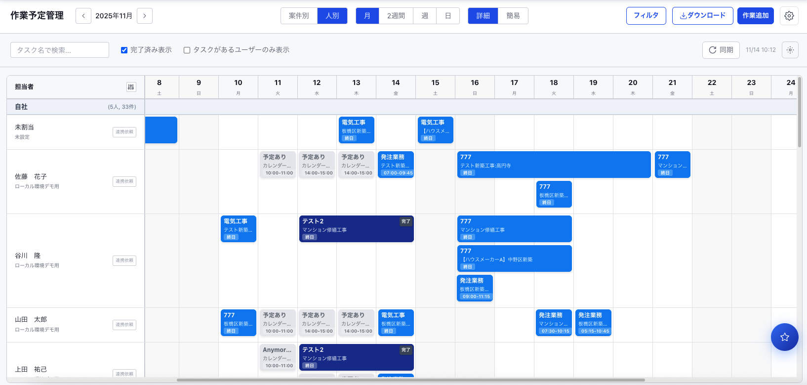 ユーザー別の作業予定表示
