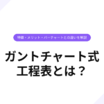 ガントチャート式工程表とは
