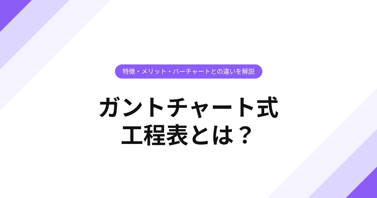 ガントチャート式工程表とは？特徴・メリット・バーチャートとの違いを解説