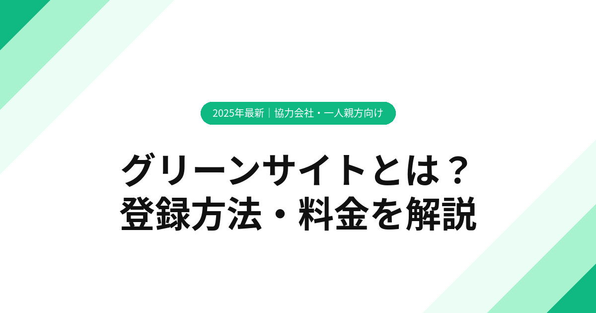 グリーンサイトとは？登録方法・料金・メリットを徹底解説【2025年最新】