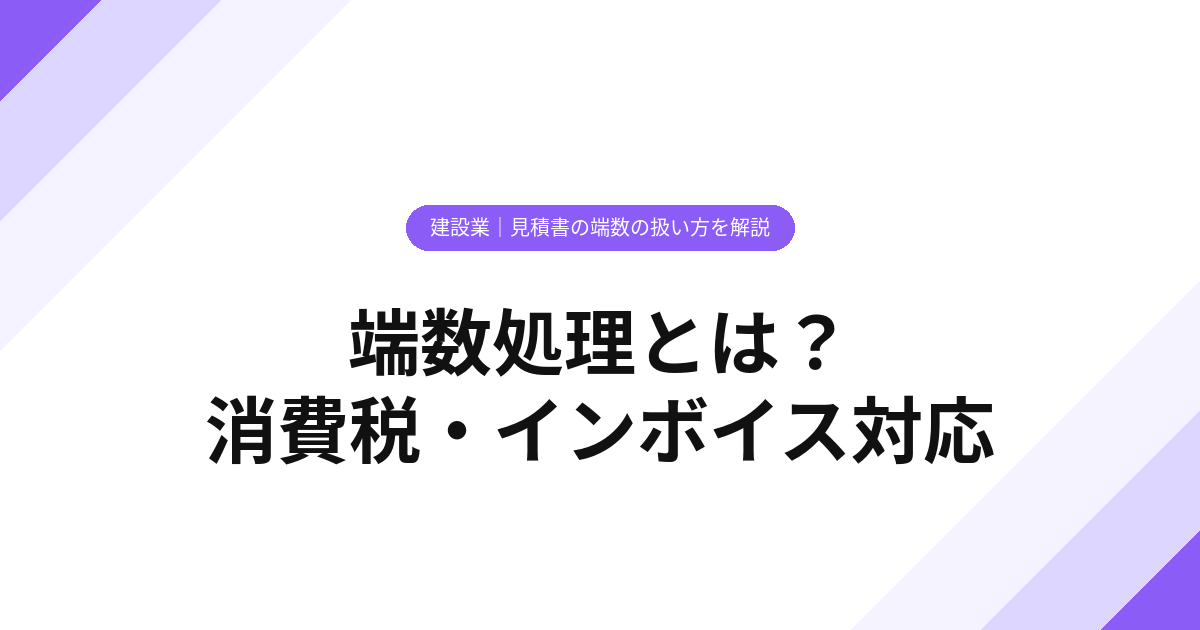 端数処理とは