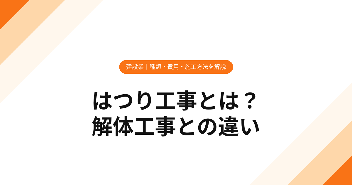 はつり工事とは？種類・費用・施工方法を解説