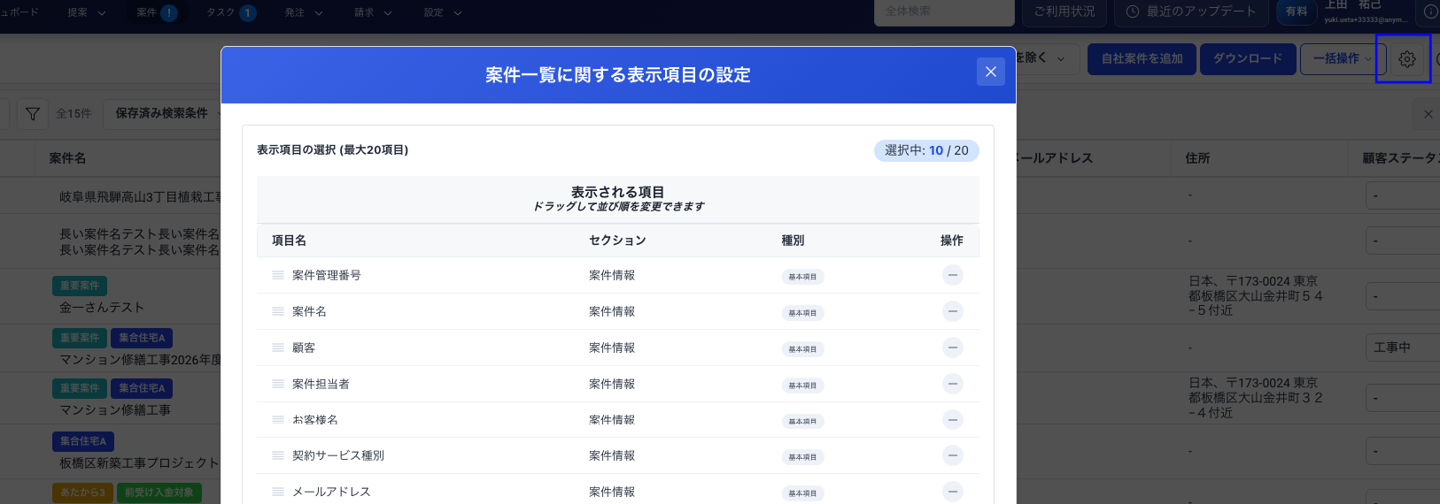 表示項目の設定モーダル
