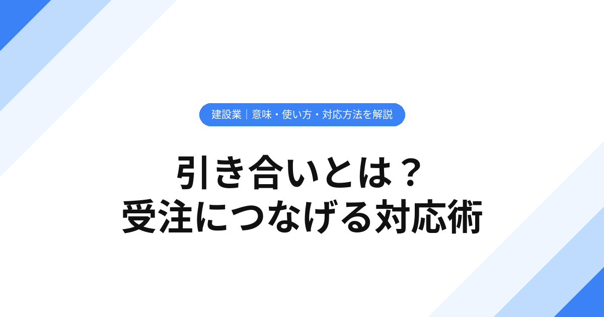 引き合いとは？【建設業】意味・使い方・対応方法