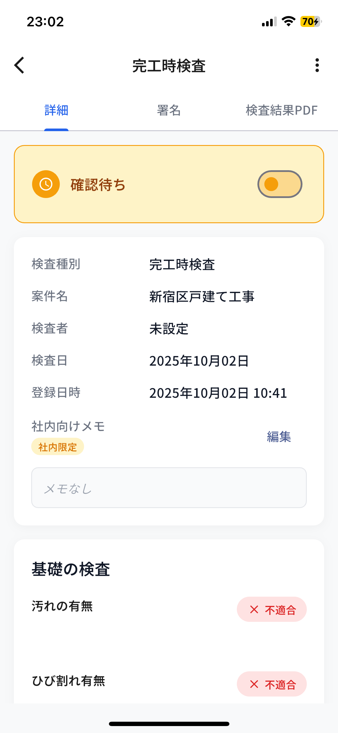 検査詳細（アプリ版）