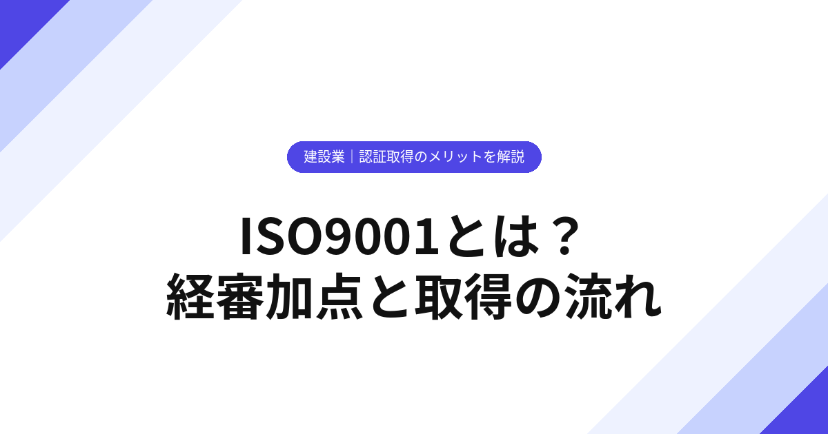 ISO9001とは？【建設業】認証取得のメリットを解説【2025年版】