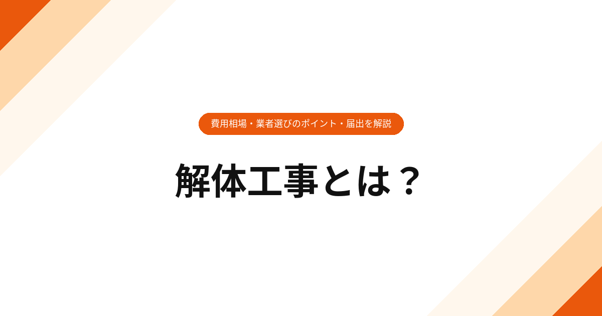 解体工事とは