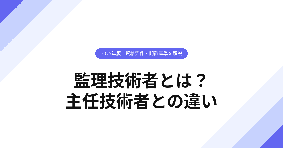 監理技術者とは？資格要件・主任技術者との違いを解説【2025年版】