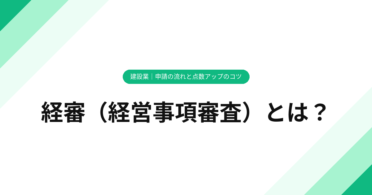 経審（経営事項審査）とは？