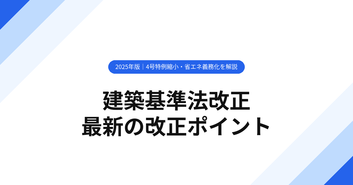 建築基準法改正