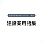 建設用語集