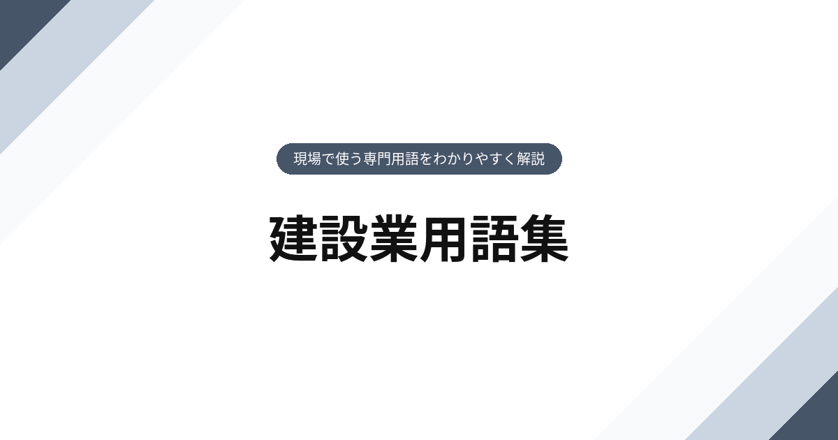 建設業用語集｜現場で使う専門用語をわかりやすく解説