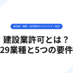 建設業許可とは