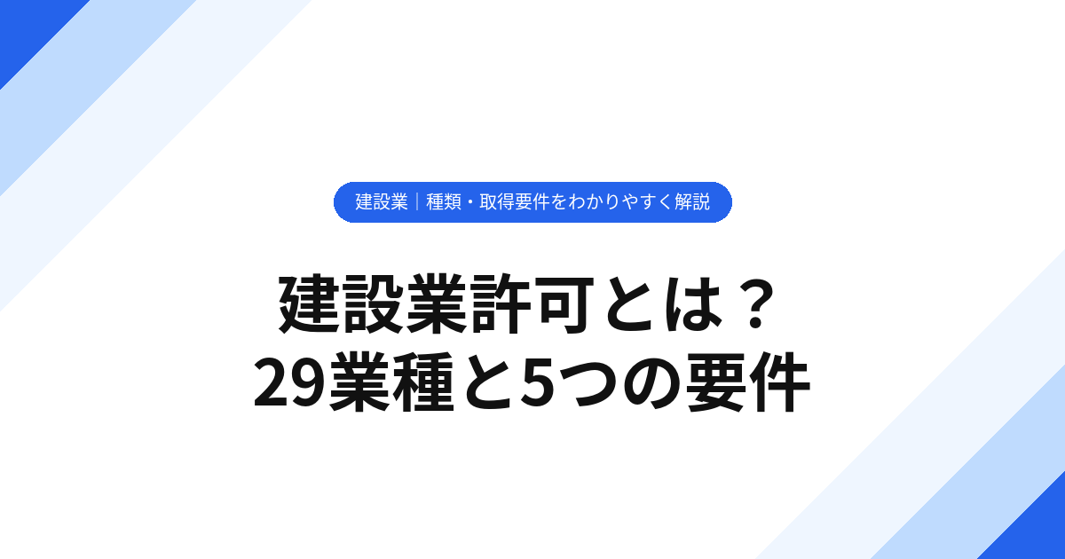 建設業許可とは？種類・取得要件をわかりやすく解説