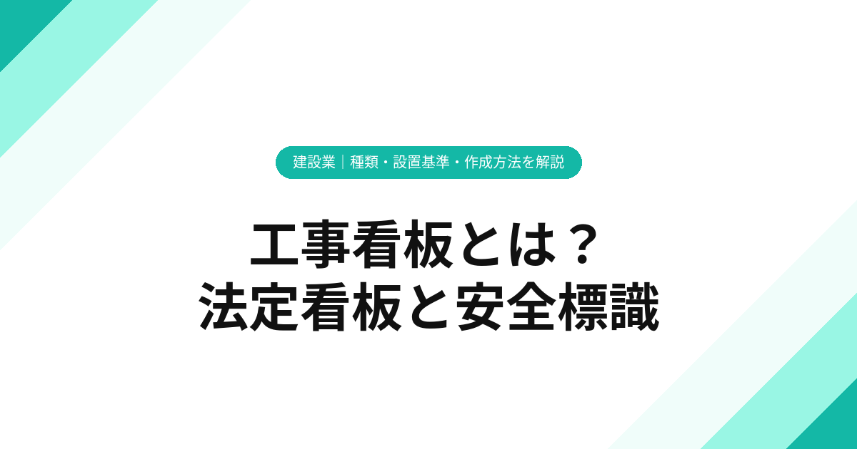 工事看板とは？種類・設置基準・作成方法を解説【2025年版】