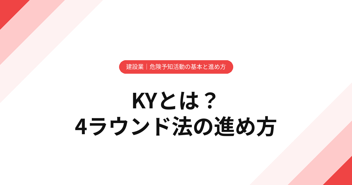 KYとは？【建設業】危険予知活動の基本と進め方