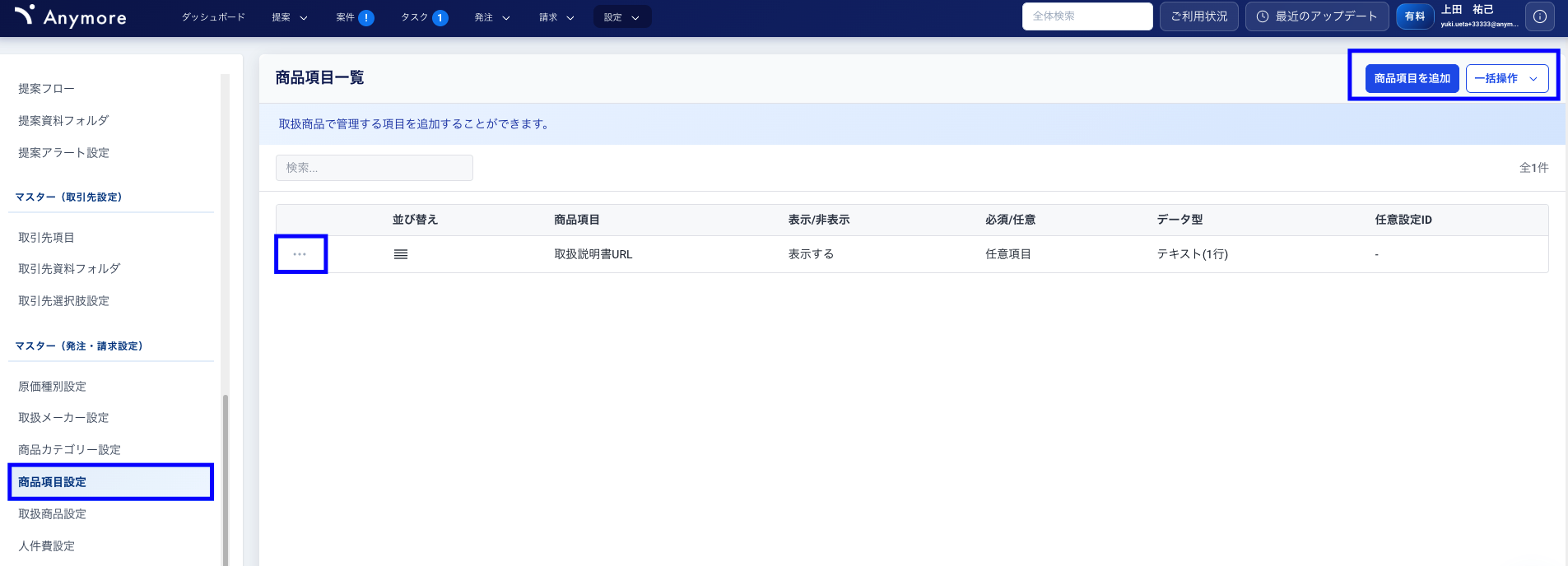 商品項目設定画面