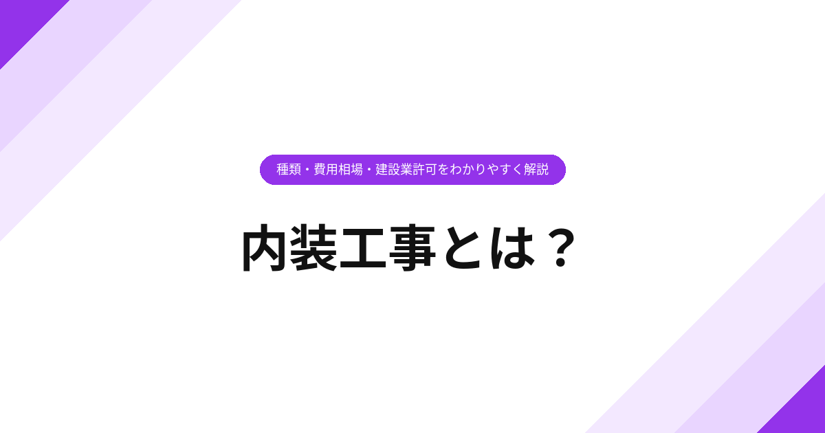 内装工事とは