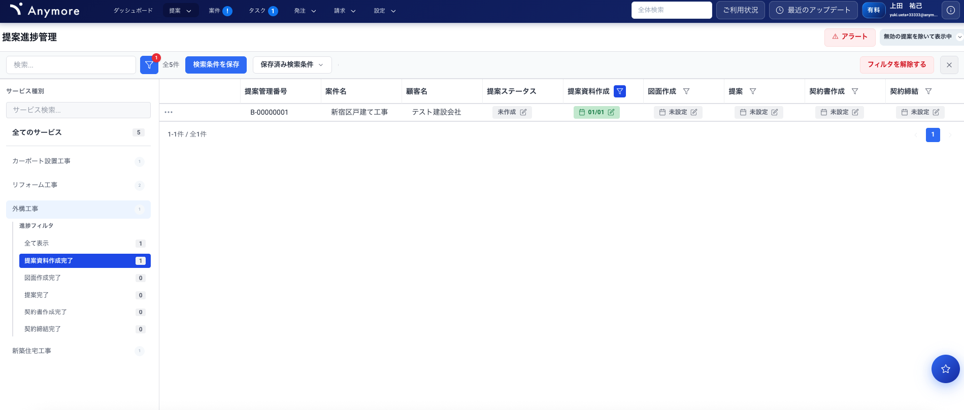 提案進捗管理画面（PC版）